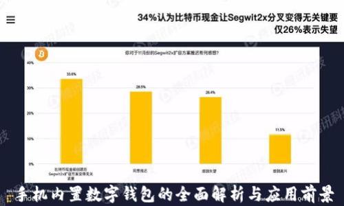 
手機內置數(shù)字錢包的全面解析與應用前景