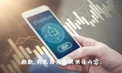 抱歉，我無法為您提供該