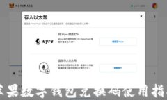 蘋果數字錢包兌換碼使用