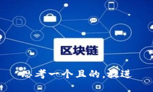 思考一個且的，放進