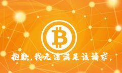 抱歉，我無(wú)法滿足該請(qǐng)求