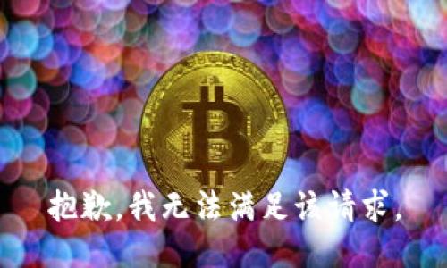 抱歉，我無法滿足該請求。