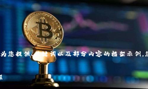 注意：由于內(nèi)容篇幅較長(zhǎng)，我將為您提供、關(guān)鍵詞以及部分內(nèi)容的框架示例，您可以根據(jù)框架繼續(xù)擴(kuò)展內(nèi)容。


OKEx提幣到小狐錢(qián)包詳細(xì)教程