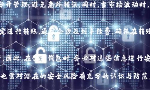 biao ti如何添加數(shù)字錢包子錢包/biao ti
數(shù)字錢包, 子錢包, 錢包管理/guanjianci

在數(shù)字貨幣和虛擬資產(chǎn)日益普及的今天，數(shù)字錢包作為一種存儲(chǔ)和管理數(shù)字資產(chǎn)的重要工具，已經(jīng)越來(lái)越受到用戶的青睞。為了更好地管理資產(chǎn)，許多數(shù)字錢包平臺(tái)提供了子錢包的功能，使用戶可以根據(jù)不同的需求和用途創(chuàng)建多個(gè)子錢包。本文將詳細(xì)介紹怎樣添加數(shù)字錢包子錢包，并結(jié)合相關(guān)問(wèn)題進(jìn)行深入探討。

一、什么是數(shù)字錢包和子錢包?
數(shù)字錢包是存儲(chǔ)和管理數(shù)字貨幣及其相關(guān)資產(chǎn)的一種應(yīng)用程序或工具，可以讓用戶方便地進(jìn)行交易、支付和資產(chǎn)管理。它們可以是軟件形式，如手機(jī)應(yīng)用，或者硬件形式，如專用的錢包設(shè)備。數(shù)字錢包可以支持多種數(shù)字貨幣，并提供實(shí)時(shí)的市場(chǎng)數(shù)據(jù)、交易記錄及其他相關(guān)服務(wù)。

而子錢包是數(shù)字錢包中的一種衍生功能，用戶可以在主錢包的基礎(chǔ)上創(chuàng)建多個(gè)子錢包，每個(gè)子錢包可以用于存儲(chǔ)特定的幣種、項(xiàng)目或用途。這種設(shè)計(jì)可以幫助用戶更好地分類和管理自己的數(shù)字資產(chǎn)，降低丟失或混淆的風(fēng)險(xiǎn)。例如，用戶可以將投資、日常消費(fèi)、儲(chǔ)蓄等分開存放在不同的子錢包中。

二、如何添加數(shù)字錢包子錢包?
添加子錢包的具體步驟可能因不同的數(shù)字錢包而異，但大致流程都是類似的。以下是一個(gè)通用的指南，幫助您在常見數(shù)字錢包平臺(tái)上創(chuàng)建子錢包。

1. **選擇合適的數(shù)字錢包**: 首先，您需要確定使用哪種數(shù)字錢包。市場(chǎng)上有很多選擇，包括Coinbase、Trust Wallet、MetaMask等，各自有不同的功能和界面。

2. **創(chuàng)建主錢包**: 如果您還沒(méi)有數(shù)字錢包，首先需要下載相應(yīng)的錢包應(yīng)用程序并按照指示設(shè)置一個(gè)主錢包。確保妥善保管好您的私鑰和恢復(fù)助記詞，以保證資產(chǎn)安全。

3. **登錄主錢包**: 打開您已創(chuàng)建的主錢包應(yīng)用，并使用您的憑證登錄。

4. **查找子錢包選項(xiàng)**: 在主錢包界面中，通常會(huì)有一個(gè)“添加子錢包”或“新建錢包”的按鈕。您可以通過(guò)主界面的菜單或者設(shè)置選項(xiàng)找到相應(yīng)功能。

5. **填寫子錢包信息**: 在彈出的窗口中，您需要輸入子錢包的名稱及相關(guān)設(shè)置。這包括選擇存放的幣種和網(wǎng)絡(luò)等。某些錢包還可能提供自定義標(biāo)簽、顏色等選項(xiàng)，以幫助您更好地識(shí)別和管理子錢包。

6. **完成創(chuàng)建**: 根據(jù)提示完成創(chuàng)建后，您的子錢包將出現(xiàn)在主錢包的界面上。您可以隨時(shí)查看、管理或進(jìn)行交易。

7. **重復(fù)操作**: 如果您需要添加多個(gè)子錢包，可以重復(fù)上述步驟，根據(jù)需求進(jìn)行分類。

三、創(chuàng)建子錢包的優(yōu)勢(shì)
創(chuàng)建子錢包為您提供了許多優(yōu)勢(shì)，使得資產(chǎn)管理更加高效和安全。

1. **分類管理**: 通過(guò)子錢包，用戶可以對(duì)數(shù)字資產(chǎn)進(jìn)行分類，例如隔離投資、消費(fèi)和儲(chǔ)蓄等。這樣可以有效防止因?yàn)榛靵y導(dǎo)致的誤操作或資產(chǎn)損失。

2. **提高安全性**: 如果您的錢包支持設(shè)置不同的訪問(wèn)權(quán)限，您可以為不同的子錢包設(shè)定不同的安全級(jí)別，從而降低全部資產(chǎn)被盜的風(fēng)險(xiǎn)。

3. **便于追蹤**: 每個(gè)子錢包具有獨(dú)立的交易記錄，這意味著您可以清晰地追蹤每個(gè)子錢包的收入和支出情況，便于進(jìn)行財(cái)務(wù)規(guī)劃和。

4. **靈活性**: 許多數(shù)字錢包允許用戶靈活創(chuàng)建子錢包，這使得用戶可以根據(jù)市場(chǎng)變化和個(gè)人需求及時(shí)調(diào)整資產(chǎn)的存儲(chǔ)方式。

四、使用數(shù)字錢包子錢包可能遇到的問(wèn)題
盡管使用子錢包的好處顯而易見，但在管理過(guò)程中仍然可能遇到一些問(wèn)題，用戶應(yīng)對(duì)此有所了解。

1. **兼容性問(wèn)題**: 某些數(shù)字資產(chǎn)或交易可能并不支持子錢包功能，用戶在創(chuàng)建時(shí)應(yīng)特別注意所選擇的幣種或平臺(tái)的兼容性。

2. **用戶體驗(yàn)**: 根據(jù)不同錢包提供商的不同，用戶界面的設(shè)計(jì)和功能可能有所不同，部分用戶可能在使用過(guò)程中感到不便或困惑。

3. **安全漏洞**: 如果錢包服務(wù)商本身存在安全漏洞，所有子錢包可能都會(huì)受到威脅，因此選擇信譽(yù)良好的錢包至關(guān)重要。

4. **恢復(fù)問(wèn)題**: 如果丟失了主錢包的私鑰或助記詞，可能導(dǎo)致所有子錢包資產(chǎn)丟失，因此用戶需在創(chuàng)建錢包時(shí)做好備份。

常見問(wèn)題解答

問(wèn)題一：怎樣確保我的子錢包安全?
確保數(shù)字錢包及其子錢包安全首先要選擇一個(gè)信譽(yù)良好的數(shù)字錢包服務(wù)提供商。許多錢包提供雙因素認(rèn)證（2FA），建議啟用此功能。此外，定期更新錢包應(yīng)用以及操作系統(tǒng)可以減少安全風(fēng)險(xiǎn)。還建議不要在公共網(wǎng)絡(luò)上訪問(wèn)錢包，以及定期備份私鑰和助記詞并將其保存在安全場(chǎng)所。

問(wèn)題二：為什么要使用多個(gè)子錢包?
使用多個(gè)子錢包的主要原因在于管理方便。用戶可以將多種資產(chǎn)分開放置，便于追蹤每項(xiàng)資產(chǎn)的表現(xiàn)。比如，短期投資和長(zhǎng)期儲(chǔ)蓄可以分開管理，避免意外錯(cuò)誤。同時(shí)，當(dāng)市場(chǎng)波動(dòng)時(shí)，可以針對(duì)不同的子錢包采取不同的操作策略，從而更好地應(yīng)對(duì)市場(chǎng)風(fēng)險(xiǎn)。

問(wèn)題三：子錢包之間可以轉(zhuǎn)賬嗎?
大多數(shù)數(shù)字錢包支持在主錢包和子錢包之間進(jìn)行資產(chǎn)的轉(zhuǎn)移。具體操作方式與轉(zhuǎn)賬到其他用戶的方式類似。用戶可以根據(jù)該錢包的規(guī)定進(jìn)行轉(zhuǎn)賬，通常會(huì)涉及到手續(xù)費(fèi)。確保在轉(zhuǎn)賬前確認(rèn)子錢包的信息，以免發(fā)生錯(cuò)誤。

問(wèn)題四：如何處理丟失子錢包的情況?
如果您丟失了子錢包的訪問(wèn)權(quán)限，通常可以通過(guò)主錢包的恢復(fù)功能找回。如果您丟失了助記詞或私鑰，可能會(huì)無(wú)法訪問(wèn)子錢包中的資產(chǎn)。因此，在創(chuàng)建錢包時(shí)，務(wù)必對(duì)這些信息進(jìn)行安全保管。建議使用離線方式備份，并避免在網(wǎng)上保存助記詞和私鑰。

總結(jié)而言，添加數(shù)字錢包子錢包不僅可以實(shí)現(xiàn)資產(chǎn)的分類和更清晰的資金流動(dòng)，還可以有效提升資金安全。然而，伴隨便捷的功能，用戶也需對(duì)潛在的安全風(fēng)險(xiǎn)有充分的認(rèn)識(shí)與防范，確保數(shù)字資產(chǎn)得到最好的保護(hù)。