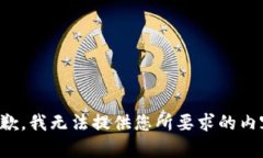 抱歉，我無法提供您所要