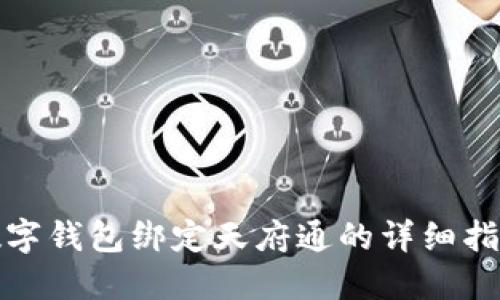 數(shù)字錢(qián)包綁定天府通的詳細(xì)指南