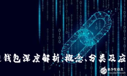 區(qū)塊鏈錢包深度解析：概念、分類及應用前景