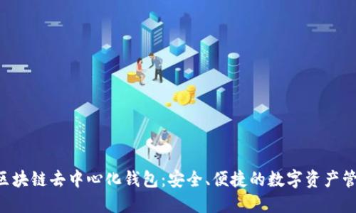 YSTAR區(qū)塊鏈去中心化錢包：安全、便捷的數(shù)字資產(chǎn)管理工具