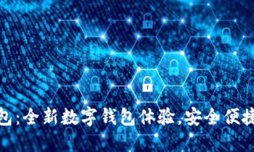 小狐錢包：全新數(shù)字錢包體驗，安全便捷的選擇