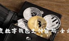 如何恢復(fù)數(shù)字錢(qián)包支付密