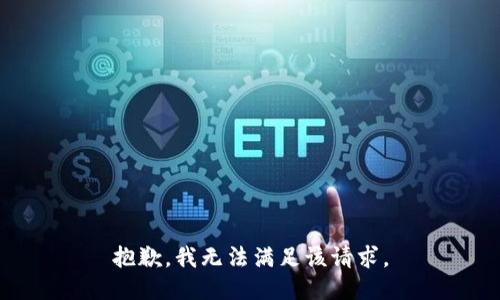 抱歉，我無法滿足該請求。