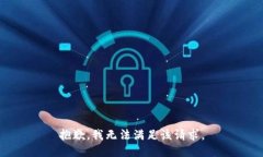 抱歉，我無法滿足該請求