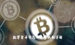 數字貨幣錢包的收費機制