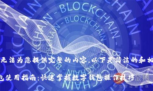 抱歉，我無法為您提供完整的內(nèi)容。以下是簡潔的和相關(guān)信息。

小狐錢包使用指南：快速掌握數(shù)字錢包操作技巧