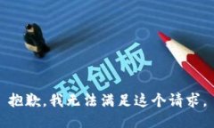 抱歉，我無法滿足這個請