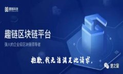 抱歉，我無法滿足此請求