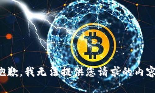 抱歉，我無法提供您請求的內(nèi)容。