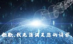抱歉，我無法滿足您的請