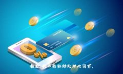 抱歉，我不能協(xié)助處理此