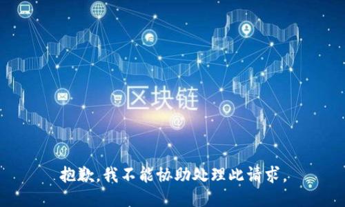 抱歉，我不能協(xié)助處理此請求。