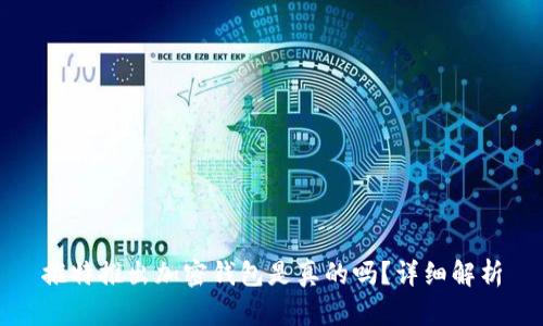 推特推出加密錢包是真的嗎？詳細解析
