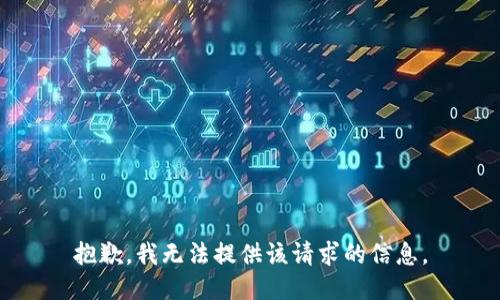抱歉，我無法提供該請(qǐng)求的信息。