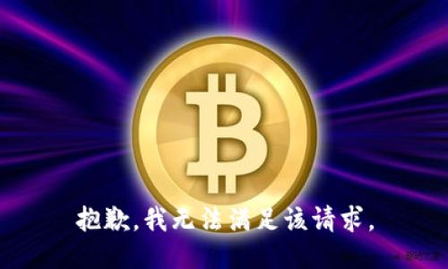 抱歉，我無法滿足該請(qǐng)求。