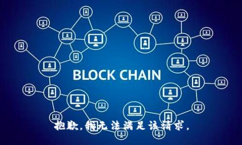 抱歉，我無法滿足該請(qǐng)求。