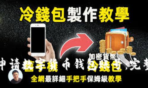 如何申請(qǐng)數(shù)字貨幣錢包賬號(hào)：完整指南