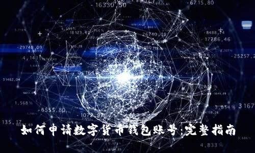 如何申請(qǐng)數(shù)字貨幣錢包賬號(hào)：完整指南