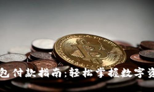 加密錢包付款指南：輕松掌握數(shù)字資產交易