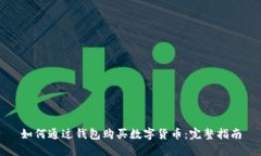 如何通過(guò)錢(qián)包購(gòu)買(mǎi)數(shù)字貨