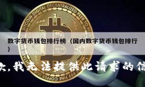 抱歉，我無(wú)法提供此請(qǐng)求的信息。