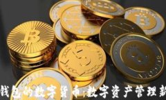 石化錢(qián)包的數(shù)字貨幣：數(shù)