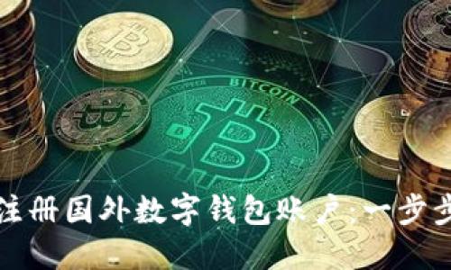 如何注冊(cè)國(guó)外數(shù)字錢(qián)包賬戶：一步步指南
