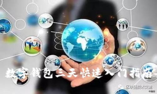 數字錢包三天快速入門指南