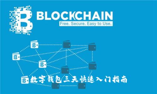 數字錢包三天快速入門指南