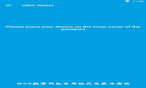 WXB數(shù)字錢包使用規(guī)范及最佳實(shí)踐