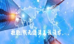 抱歉，我無法滿足該請求