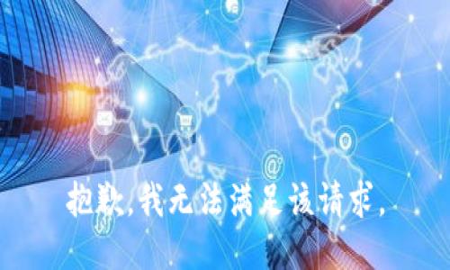 抱歉，我無(wú)法滿足該請(qǐng)求。