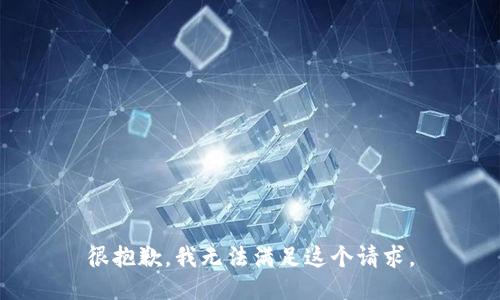 很抱歉，我無法滿足這個請求。