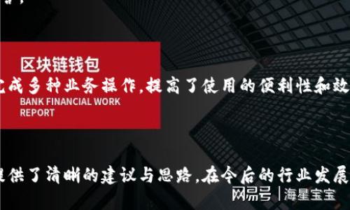  區(qū)塊鏈錢包開發(fā)需求調(diào)查：市場趨勢與用戶痛點(diǎn)分析 / 
 guanjianci 區(qū)塊鏈, 錢包開發(fā), 用戶需求 /guanjianci 

## 引言

隨著區(qū)塊鏈技術(shù)的不斷發(fā)展，越來越多的用戶和企業(yè)開始關(guān)注區(qū)塊鏈錢包的開發(fā)需求。一方面，區(qū)塊鏈錢包作為數(shù)字資產(chǎn)的管理工具，能夠讓用戶方便地存儲、轉(zhuǎn)移和交易數(shù)字貨幣；另一方面，不同類型的用戶和企業(yè)對于錢包的需求各不相同，因此開展一項(xiàng)全面的開發(fā)需求調(diào)查變得尤為重要。本篇文章將詳細(xì)探討區(qū)塊鏈錢包開發(fā)的現(xiàn)狀、市場趨勢及用戶痛點(diǎn)，并圍繞以下四個問題展開深入分析。

## 1. 當(dāng)前區(qū)塊鏈錢包市場的現(xiàn)狀是什么？

### 行業(yè)背景

區(qū)塊鏈技術(shù)的興起及其廣泛應(yīng)用使得數(shù)字貨幣市場蓬勃發(fā)展，伴隨而來的是對錢包服務(wù)需求的激增。區(qū)塊鏈錢包主要用于存儲和管理加密貨幣，其種類主要分為熱錢包（在線錢包）和冷錢包（離線錢包）。熱錢包適用于頻繁交易的場景，而冷錢包則主要用于資產(chǎn)的長期保存和安全性考慮。此外，隨著DeFi（去中心化金融）、NFT（數(shù)字資產(chǎn)）等新興領(lǐng)域的發(fā)展，錢包的功能需要不斷擴(kuò)展，以滿足不同用戶的需求。

### 市場規(guī)模

根據(jù)市場研究機(jī)構(gòu)的報告，區(qū)塊鏈錢包的市場規(guī)模在過去幾年來呈現(xiàn)出指數(shù)級的增長，預(yù)計未來幾年將繼續(xù)保持這一趨勢。目前，各大交易所和數(shù)字資產(chǎn)平臺紛紛推出自己的錢包服務(wù)，形成了競爭激烈的市場環(huán)境。用戶不僅需要基本的交易功能，同時也希望實(shí)現(xiàn)更復(fù)雜的財務(wù)管理和投資需求。

### 主要玩家和產(chǎn)品

在區(qū)塊鏈錢包市場中，諸如MetaMask、Trust Wallet、Coinbase Wallet等成為了人們較為熟知的產(chǎn)品。這些錢包在功能上各有特點(diǎn)，滿足了不同層次的用戶需求。MetaMask以其強(qiáng)大的瀏覽器擴(kuò)展功能著稱，深受DeFi用戶歡迎；而Trust Wallet則強(qiáng)調(diào)其去中心化和安全性，適合更高級的用戶。

## 2. 用戶在區(qū)塊鏈錢包使用中的主要痛點(diǎn)是什么？

### 安全性問題

用戶在使用區(qū)塊鏈錢包時，最為關(guān)注的無疑是安全性。隨著交易量的增加，針對錢包的黑客攻擊也在上升。一些用戶因未能妥善保護(hù)私鑰或助記詞而遭受損失，因此他們對錢包的安全性要求極高。

### 用戶體驗(yàn)

大多數(shù)錢包的用戶體驗(yàn)并不理想，尤其是對于非技術(shù)用戶而言，復(fù)雜的界面和功能設(shè)置常讓他們感到困惑。如何在保持功能強(qiáng)大的基礎(chǔ)上，簡化用戶操作流程，提高用戶體驗(yàn)，成為各大開發(fā)者需要重點(diǎn)考慮的問題。

### 費(fèi)用透明度

許多用戶在進(jìn)行交易時會遇到不明確的費(fèi)用問題。一些交易平臺的手續(xù)費(fèi)不夠透明，用戶在發(fā)起交易時難以清楚了解所需支付的所有費(fèi)用，這可能會導(dǎo)致低效或冤屈的交易體驗(yàn)。

### 兼容性

由于區(qū)塊鏈資源的多樣性，不同錢包的兼容性也是用戶關(guān)注的重點(diǎn)。例如，一些錢包可能不支持特定幣種或交易所，限制了用戶的選擇。這要求開發(fā)者在設(shè)計錢包時，需要兼顧市場上各種主流資產(chǎn)的兼容性。

## 3. 如何設(shè)計用戶友好的區(qū)塊鏈錢包界面？

### 用戶界面設(shè)計基本原則

在設(shè)計用戶友好的區(qū)塊鏈錢包界面時，需要遵循一些基本原則，例如簡潔性、一致性、反饋性等。簡潔的設(shè)計可以幫助用戶快速上手，一致性則有助于品牌形象的建立，而有效的反饋機(jī)制能夠讓用戶及時獲取到操作結(jié)果。

### 交互設(shè)計中的關(guān)鍵要素

在交互設(shè)計中，用戶的操作流程需要盡可能簡化。比如，在提現(xiàn)和轉(zhuǎn)賬的過程中，步驟應(yīng)減至最少，使用引導(dǎo)性文本幫助用戶明確下一步操作。此外，可以引入一些智能提示系統(tǒng)，提醒用戶注意安全事項(xiàng)，比如驗(yàn)證地址、確認(rèn)金額等。

### 原型設(shè)計與用戶測試

開發(fā)初期可以通過原型工具進(jìn)行界面設(shè)計，并在小范圍內(nèi)進(jìn)行用戶測試，根據(jù)用戶的反饋不斷。這樣不僅能了解用戶的真實(shí)需求，還能及時調(diào)整設(shè)計策略，避免后期開發(fā)過程中出現(xiàn)大規(guī)模的改動和投入。

### 未來展望：自動化與個性化

展望未來，區(qū)塊鏈錢包界面設(shè)計將向著更高的自動化和個性化方向發(fā)展。例如，基于用戶的歷史交易數(shù)據(jù)進(jìn)行個性化推薦，同時，一些智能合約的應(yīng)用也能助力用戶的交易過程變得更加便捷和安全。

## 4. 區(qū)塊鏈錢包的發(fā)展趨勢是什么？

### DeFi與NFT的推動

隨著DeFi和NFT等新興領(lǐng)域的迅速崛起，區(qū)塊鏈錢包的功能將逐漸多樣化，傳統(tǒng)的數(shù)字貨幣存儲功能將向金融應(yīng)用、資產(chǎn)管理等更高層次的需求轉(zhuǎn)變。在未來，用戶可能希望在錢包內(nèi)同時管理多個數(shù)字資產(chǎn)，包括但不限于加密貨幣、數(shù)字收藏品等。

### 更強(qiáng)的安全保障

未來的區(qū)塊鏈錢包將在安全性上不斷創(chuàng)新，例如通過多重簽名、硬件安全模塊等方式，提升錢包的安全保障。此外，引入人工智能技術(shù)進(jìn)行風(fēng)險評估和監(jiān)測，也能夠有效降低黑客攻擊的成功率，保護(hù)用戶資產(chǎn)安全。

### 政策合規(guī)性

隨著全球各國對區(qū)塊鏈和加密貨幣的監(jiān)管不斷嚴(yán)格，區(qū)塊鏈錢包的開發(fā)必須考慮合規(guī)性問題。在設(shè)計和開發(fā)過程中，需確保錢包符合當(dāng)?shù)胤煞ㄒ?guī)，以維護(hù)用戶權(quán)益和公司的合法經(jīng)營。

### 生態(tài)系統(tǒng)建設(shè)

未來的區(qū)塊鏈錢包可能將不再是一個孤立的產(chǎn)品，而是融入到更大的區(qū)塊鏈生態(tài)系統(tǒng)中。這一生態(tài)系統(tǒng)包括交易所、去中心化應(yīng)用、區(qū)塊鏈服務(wù)等多方協(xié)作，用戶可以在一個平臺上完成多種業(yè)務(wù)操作，提高了使用的便利性和效率。

## 結(jié)語

區(qū)塊鏈錢包作為數(shù)字資產(chǎn)管理的重要工具，其開發(fā)需求亟待分析與滿足。通過對當(dāng)前市場現(xiàn)狀、用戶痛點(diǎn)、界面設(shè)計原則及未來發(fā)展趨勢的深入探討，本文為區(qū)塊鏈錢包的開發(fā)方向提供了清晰的建議與思路。在今后的行業(yè)發(fā)展中，持續(xù)關(guān)注用戶需求和市場變化，將有助于推動區(qū)塊鏈錢包向著更加完善與安全的方向發(fā)展。