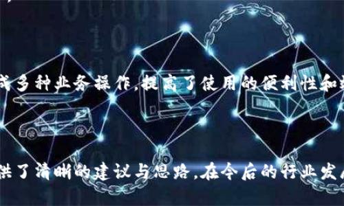  區(qū)塊鏈錢包開發(fā)需求調(diào)查：市場趨勢與用戶痛點(diǎn)分析 / 
 guanjianci 區(qū)塊鏈, 錢包開發(fā), 用戶需求 /guanjianci 

## 引言

隨著區(qū)塊鏈技術(shù)的不斷發(fā)展，越來越多的用戶和企業(yè)開始關(guān)注區(qū)塊鏈錢包的開發(fā)需求。一方面，區(qū)塊鏈錢包作為數(shù)字資產(chǎn)的管理工具，能夠讓用戶方便地存儲、轉(zhuǎn)移和交易數(shù)字貨幣；另一方面，不同類型的用戶和企業(yè)對于錢包的需求各不相同，因此開展一項(xiàng)全面的開發(fā)需求調(diào)查變得尤為重要。本篇文章將詳細(xì)探討區(qū)塊鏈錢包開發(fā)的現(xiàn)狀、市場趨勢及用戶痛點(diǎn)，并圍繞以下四個問題展開深入分析。

## 1. 當(dāng)前區(qū)塊鏈錢包市場的現(xiàn)狀是什么？

### 行業(yè)背景

區(qū)塊鏈技術(shù)的興起及其廣泛應(yīng)用使得數(shù)字貨幣市場蓬勃發(fā)展，伴隨而來的是對錢包服務(wù)需求的激增。區(qū)塊鏈錢包主要用于存儲和管理加密貨幣，其種類主要分為熱錢包（在線錢包）和冷錢包（離線錢包）。熱錢包適用于頻繁交易的場景，而冷錢包則主要用于資產(chǎn)的長期保存和安全性考慮。此外，隨著DeFi（去中心化金融）、NFT（數(shù)字資產(chǎn)）等新興領(lǐng)域的發(fā)展，錢包的功能需要不斷擴(kuò)展，以滿足不同用戶的需求。

### 市場規(guī)模

根據(jù)市場研究機(jī)構(gòu)的報告，區(qū)塊鏈錢包的市場規(guī)模在過去幾年來呈現(xiàn)出指數(shù)級的增長，預(yù)計未來幾年將繼續(xù)保持這一趨勢。目前，各大交易所和數(shù)字資產(chǎn)平臺紛紛推出自己的錢包服務(wù)，形成了競爭激烈的市場環(huán)境。用戶不僅需要基本的交易功能，同時也希望實(shí)現(xiàn)更復(fù)雜的財務(wù)管理和投資需求。

### 主要玩家和產(chǎn)品

在區(qū)塊鏈錢包市場中，諸如MetaMask、Trust Wallet、Coinbase Wallet等成為了人們較為熟知的產(chǎn)品。這些錢包在功能上各有特點(diǎn)，滿足了不同層次的用戶需求。MetaMask以其強(qiáng)大的瀏覽器擴(kuò)展功能著稱，深受DeFi用戶歡迎；而Trust Wallet則強(qiáng)調(diào)其去中心化和安全性，適合更高級的用戶。

## 2. 用戶在區(qū)塊鏈錢包使用中的主要痛點(diǎn)是什么？

### 安全性問題

用戶在使用區(qū)塊鏈錢包時，最為關(guān)注的無疑是安全性。隨著交易量的增加，針對錢包的黑客攻擊也在上升。一些用戶因未能妥善保護(hù)私鑰或助記詞而遭受損失，因此他們對錢包的安全性要求極高。

### 用戶體驗(yàn)

大多數(shù)錢包的用戶體驗(yàn)并不理想，尤其是對于非技術(shù)用戶而言，復(fù)雜的界面和功能設(shè)置常讓他們感到困惑。如何在保持功能強(qiáng)大的基礎(chǔ)上，簡化用戶操作流程，提高用戶體驗(yàn)，成為各大開發(fā)者需要重點(diǎn)考慮的問題。

### 費(fèi)用透明度

許多用戶在進(jìn)行交易時會遇到不明確的費(fèi)用問題。一些交易平臺的手續(xù)費(fèi)不夠透明，用戶在發(fā)起交易時難以清楚了解所需支付的所有費(fèi)用，這可能會導(dǎo)致低效或冤屈的交易體驗(yàn)。

### 兼容性

由于區(qū)塊鏈資源的多樣性，不同錢包的兼容性也是用戶關(guān)注的重點(diǎn)。例如，一些錢包可能不支持特定幣種或交易所，限制了用戶的選擇。這要求開發(fā)者在設(shè)計錢包時，需要兼顧市場上各種主流資產(chǎn)的兼容性。

## 3. 如何設(shè)計用戶友好的區(qū)塊鏈錢包界面？

### 用戶界面設(shè)計基本原則

在設(shè)計用戶友好的區(qū)塊鏈錢包界面時，需要遵循一些基本原則，例如簡潔性、一致性、反饋性等。簡潔的設(shè)計可以幫助用戶快速上手，一致性則有助于品牌形象的建立，而有效的反饋機(jī)制能夠讓用戶及時獲取到操作結(jié)果。

### 交互設(shè)計中的關(guān)鍵要素

在交互設(shè)計中，用戶的操作流程需要盡可能簡化。比如，在提現(xiàn)和轉(zhuǎn)賬的過程中，步驟應(yīng)減至最少，使用引導(dǎo)性文本幫助用戶明確下一步操作。此外，可以引入一些智能提示系統(tǒng)，提醒用戶注意安全事項(xiàng)，比如驗(yàn)證地址、確認(rèn)金額等。

### 原型設(shè)計與用戶測試

開發(fā)初期可以通過原型工具進(jìn)行界面設(shè)計，并在小范圍內(nèi)進(jìn)行用戶測試，根據(jù)用戶的反饋不斷。這樣不僅能了解用戶的真實(shí)需求，還能及時調(diào)整設(shè)計策略，避免后期開發(fā)過程中出現(xiàn)大規(guī)模的改動和投入。

### 未來展望：自動化與個性化

展望未來，區(qū)塊鏈錢包界面設(shè)計將向著更高的自動化和個性化方向發(fā)展。例如，基于用戶的歷史交易數(shù)據(jù)進(jìn)行個性化推薦，同時，一些智能合約的應(yīng)用也能助力用戶的交易過程變得更加便捷和安全。

## 4. 區(qū)塊鏈錢包的發(fā)展趨勢是什么？

### DeFi與NFT的推動

隨著DeFi和NFT等新興領(lǐng)域的迅速崛起，區(qū)塊鏈錢包的功能將逐漸多樣化，傳統(tǒng)的數(shù)字貨幣存儲功能將向金融應(yīng)用、資產(chǎn)管理等更高層次的需求轉(zhuǎn)變。在未來，用戶可能希望在錢包內(nèi)同時管理多個數(shù)字資產(chǎn)，包括但不限于加密貨幣、數(shù)字收藏品等。

### 更強(qiáng)的安全保障

未來的區(qū)塊鏈錢包將在安全性上不斷創(chuàng)新，例如通過多重簽名、硬件安全模塊等方式，提升錢包的安全保障。此外，引入人工智能技術(shù)進(jìn)行風(fēng)險評估和監(jiān)測，也能夠有效降低黑客攻擊的成功率，保護(hù)用戶資產(chǎn)安全。

### 政策合規(guī)性

隨著全球各國對區(qū)塊鏈和加密貨幣的監(jiān)管不斷嚴(yán)格，區(qū)塊鏈錢包的開發(fā)必須考慮合規(guī)性問題。在設(shè)計和開發(fā)過程中，需確保錢包符合當(dāng)?shù)胤煞ㄒ?guī)，以維護(hù)用戶權(quán)益和公司的合法經(jīng)營。

### 生態(tài)系統(tǒng)建設(shè)

未來的區(qū)塊鏈錢包可能將不再是一個孤立的產(chǎn)品，而是融入到更大的區(qū)塊鏈生態(tài)系統(tǒng)中。這一生態(tài)系統(tǒng)包括交易所、去中心化應(yīng)用、區(qū)塊鏈服務(wù)等多方協(xié)作，用戶可以在一個平臺上完成多種業(yè)務(wù)操作，提高了使用的便利性和效率。

## 結(jié)語

區(qū)塊鏈錢包作為數(shù)字資產(chǎn)管理的重要工具，其開發(fā)需求亟待分析與滿足。通過對當(dāng)前市場現(xiàn)狀、用戶痛點(diǎn)、界面設(shè)計原則及未來發(fā)展趨勢的深入探討，本文為區(qū)塊鏈錢包的開發(fā)方向提供了清晰的建議與思路。在今后的行業(yè)發(fā)展中，持續(xù)關(guān)注用戶需求和市場變化，將有助于推動區(qū)塊鏈錢包向著更加完善與安全的方向發(fā)展。
