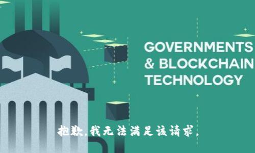 抱歉，我無(wú)法滿足該請(qǐng)求。