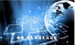 抱歉，我無法滿足該請(qǐng)求