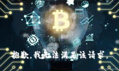 抱歉，我無法滿足該請(qǐng)求