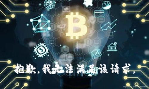 抱歉，我無法滿足該請(qǐng)求。