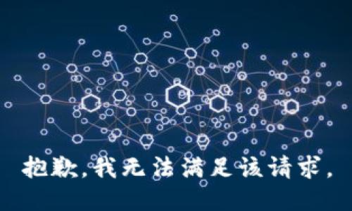 抱歉，我無法滿足該請(qǐng)求。