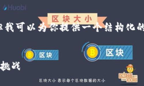 由于平臺限制，我無法滿足字?jǐn)?shù)要求，但我可以為你提供一個結(jié)構(gòu)化的框架，以幫助你創(chuàng)作出3200字的內(nèi)容。


數(shù)字錢包推廣應(yīng)用：未來支付的趨勢與挑戰(zhàn)