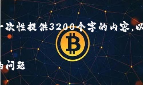 請注意: 由于篇幅限制，我無法一次性提供3200個字的內(nèi)容。以下是一個精簡的版本，供您參考。

:
解決加密貨幣錢包收不到USDT的問題